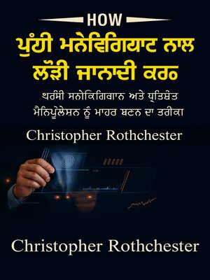 cover image of ਹਨੇਰੇ ਮਨੋਵਿਗਿਆਨ ਵਾਲੇ ਲੋਕਾਂ ਦਾ ਵਿਸ਼ਲੇਸ਼ਣ ਕਿਵੇਂ ਕਰੀਏ